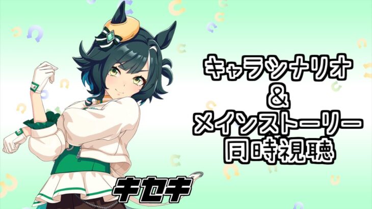 【ウマ娘】キセキのキャラシナリオとメインストーリー同時視聴！