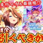 【ウマ娘】新ガチャ引くべきか解説！先行マイル最強格キャラ実装！？バレンタインガチャ！タイキシャトル/サウンズオブアース/ネオユニヴァース/マチカネフクキタル【無課金】