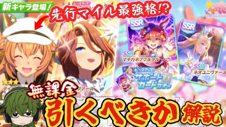 【ウマ娘】新ガチャ引くべきか解説！先行マイル最強格キャラ実装！？バレンタインガチャ！タイキシャトル/サウンズオブアース/ネオユニヴァース/マチカネフクキタル【無課金】