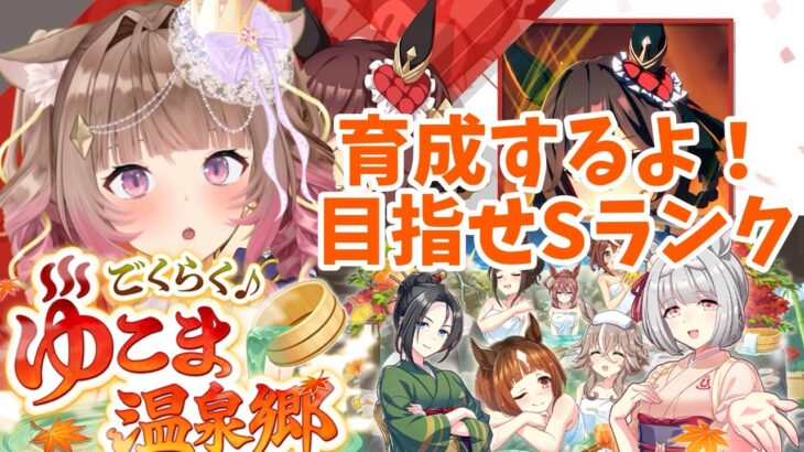 【#ウマ娘  】ジェンティルドンナの育成！✨初見さん大歓迎ですっ！【#琴巴美月 】#vtuber #新人vtuber