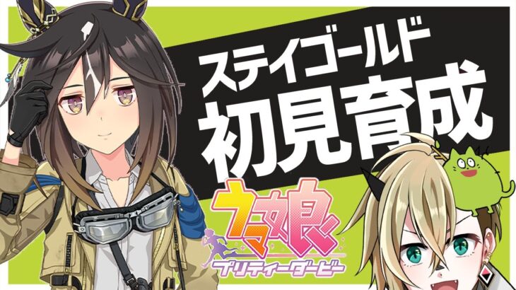 【ウマ娘】ステイゴールドを初見育成・後半【限界オタク】