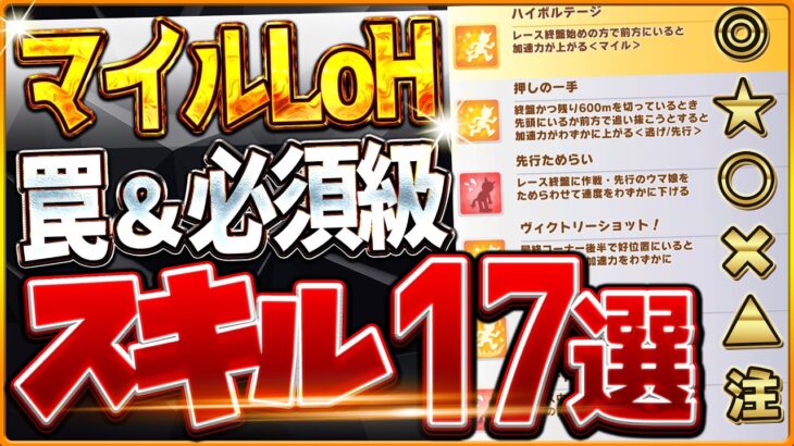 【ウマ娘】必ず確認しておくべき!!”2月マイルリグヒ”必須スキル＆取ってはいけない罠スキル17選‼速度、加速、継承、採用優先度を全て解説！逃先/差追/東京1600ｍ【最新2月LoH攻略】
