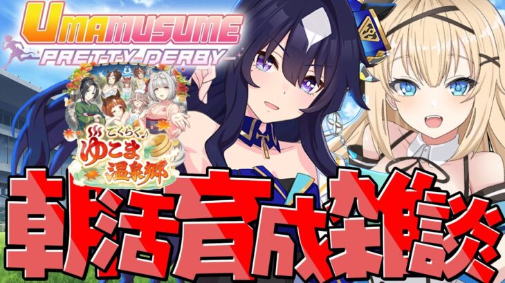 【#ウマ娘 】朝活ウマ娘！雑談しながらヴィルシーナ初育成回！【#vtuber 】#umamusume #ウマ娘プリティーダービー