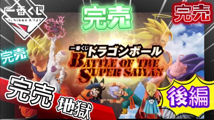 一番くじ 【ドラゴンボール】助けて下さい。ずっと完売、完売、完売、 ラストに……BATTLE OF THE SUPER SAIYAN『後編』