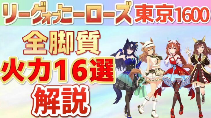 【LOH東京1600】各キャラの特徴がわかる！LOH東京1600全脚質キャラ16選！【ウマ娘】
