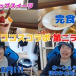 [ウマ娘] ココス×ウマ娘 クリアカード入替初日に行く！！！ [ココスへようこそ！ウマいものフェス！]