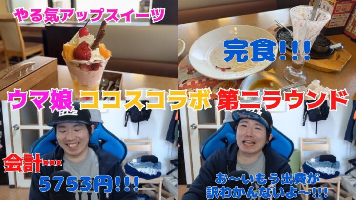 [ウマ娘] ココス×ウマ娘 クリアカード入替初日に行く！！！ [ココスへようこそ！ウマいものフェス！]