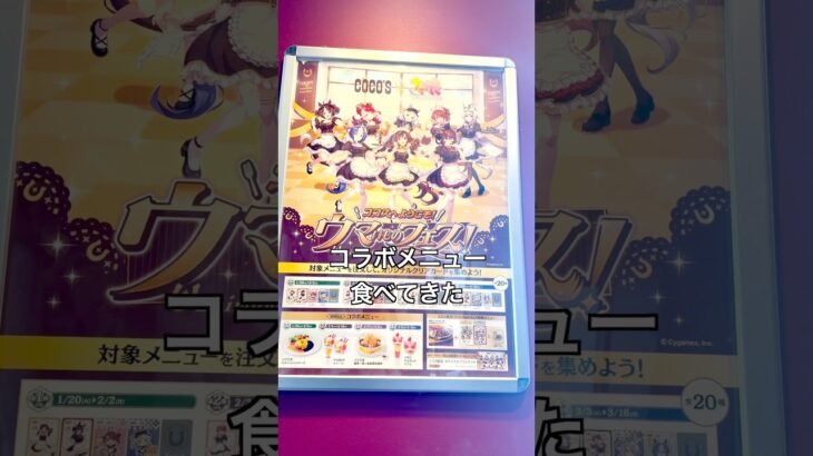 【ココスのウマ娘コラボ・2月3日〜第2弾】