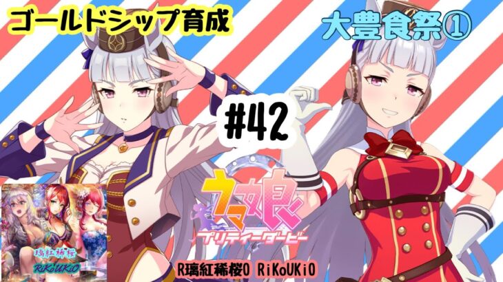 1/31 ウマ娘 ゴールドシップ育成#42 大豊食祭①